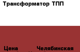 Трансформатор ТПП320-220-50 › Цена ­ 300 - Челябинская обл., Челябинск г. Электро-Техника » Электроника   